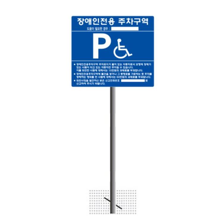1-12. 장애인주차표지판B타입-올스텐(매립식)
