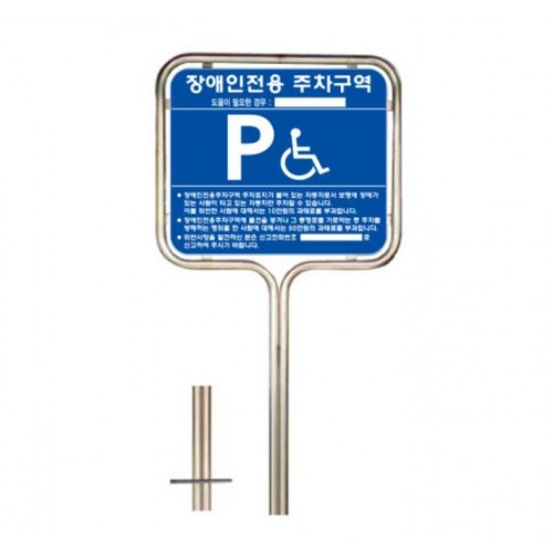 1-14. 스텐밴딩형 장애인주차표지판(대) 매립식