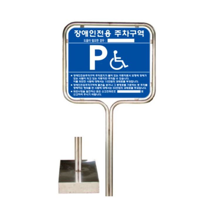 1-16. 스텐밴딩형 장애인주차표지판(대) 이동식