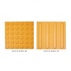 2-5. ABS 점자블럭