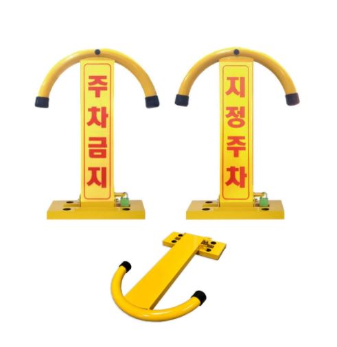 26-09. 철재주차금지-아치형