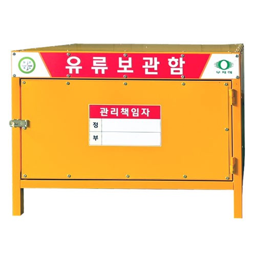 41-21. 유류보관함 DJ-10