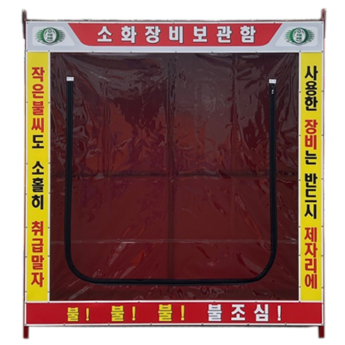 48-2. 소화장비보관함-중형 (부속물 포함)