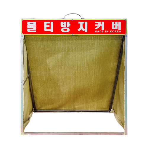 57-1. 불티방지커버