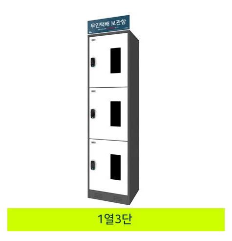 59-2. 무인택배보관함[1열3단]