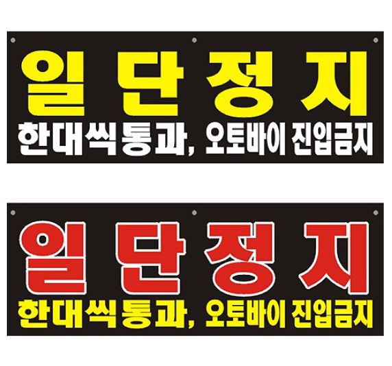 101-8.자동차단기 부착현수막