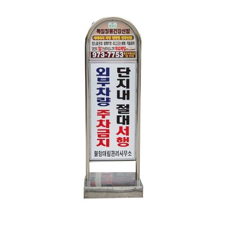 69-8. 아치형스텐입간판 (주차금지) 이동식