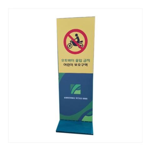 69-18. 스틸입간판(이동식)