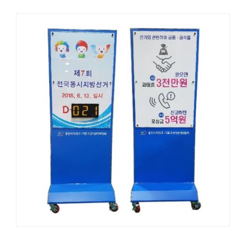 69-23. 선거안내 스텐간판