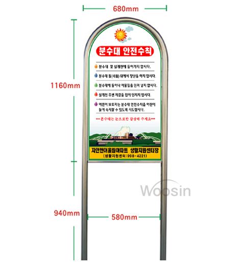 70-10. 분수대안전수칙표지판(단면)