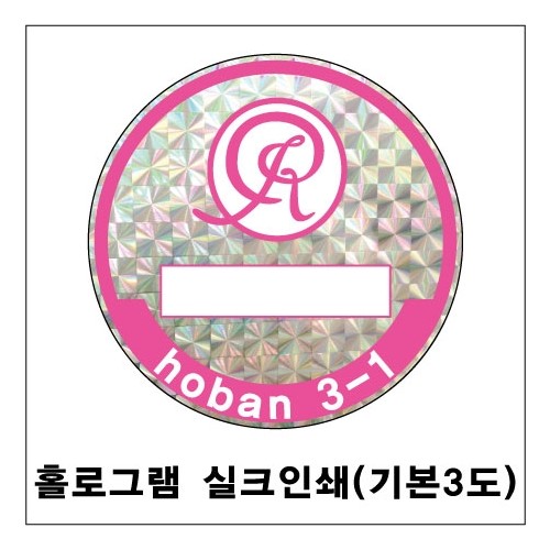78-6. 주차스티커 실크인쇄/홀로그램 (3도)