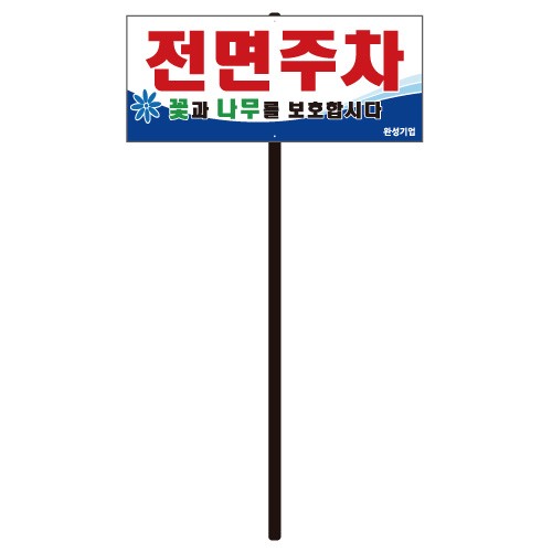 90-1. 전면주차표지판(직사각) 포멕스