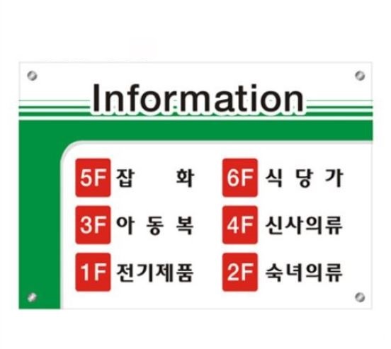 89-4.아크릴간판 인포메이션 500*350