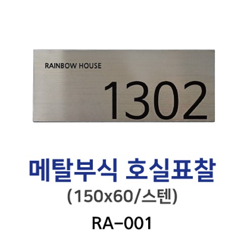 88-4. RA-001 메탈부식 호실표찰 150*60