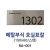 88-4. RA-001 메탈부식 호실표찰 150*60