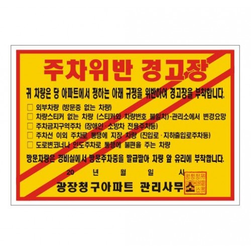 80-17. 경고장스티커
