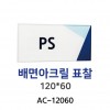 88-5. AC-12060 배면아크릴표찰 120*60