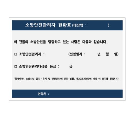 87-2. 소방안전관리자 현황표 표찰 (포맥스3T)