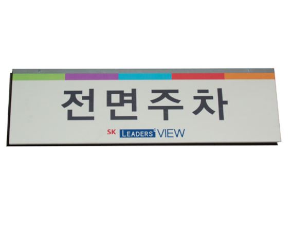 87-14.전면주차 (천정용 표찰)