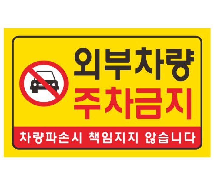 85-14. 주차금지(벽면용)