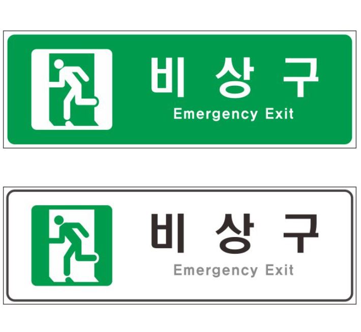 85-25. 비상구표찰