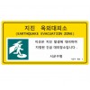 85-30. 지진옥외대피소표지판
