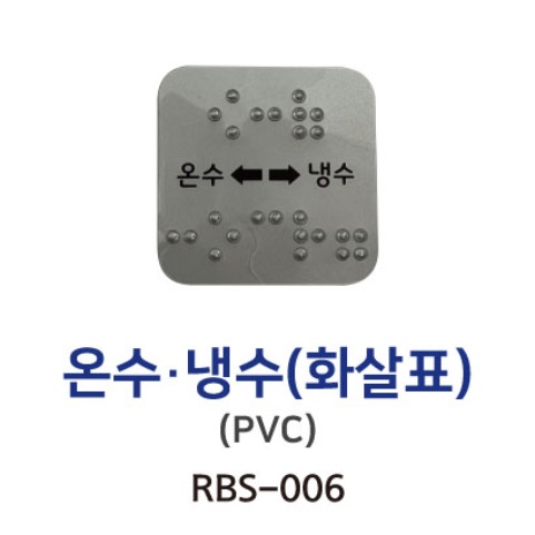 3-18. RBS-006 온수 냉수(화살표) PVC
