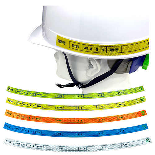 44-26. 안전모식별띠(고휘도) / 주문인쇄